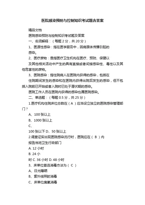 医院感染预防与控制知识考试题含答案