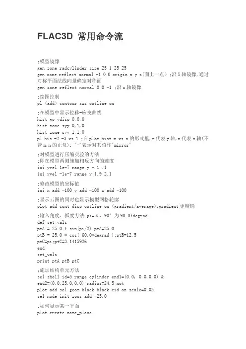 Flac3D 常用命令流