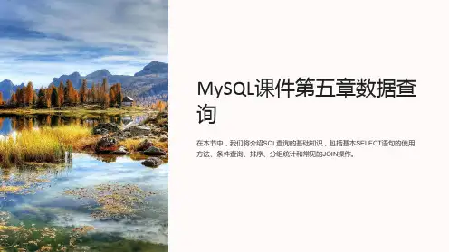 mysql课件第五章数据查询