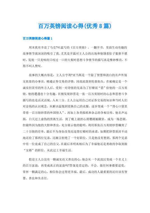 百万英镑阅读心得(优秀8篇)