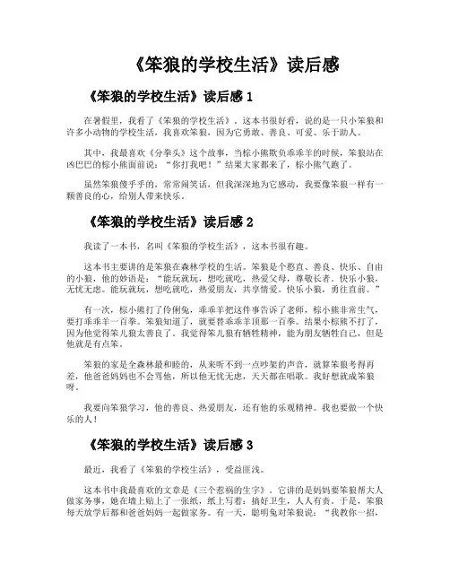 《笨狼的学校生活》读后感