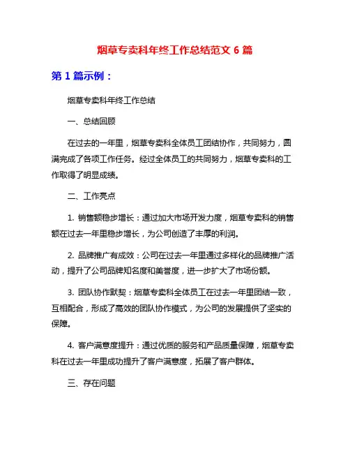 烟草专卖科年终工作总结范文6篇