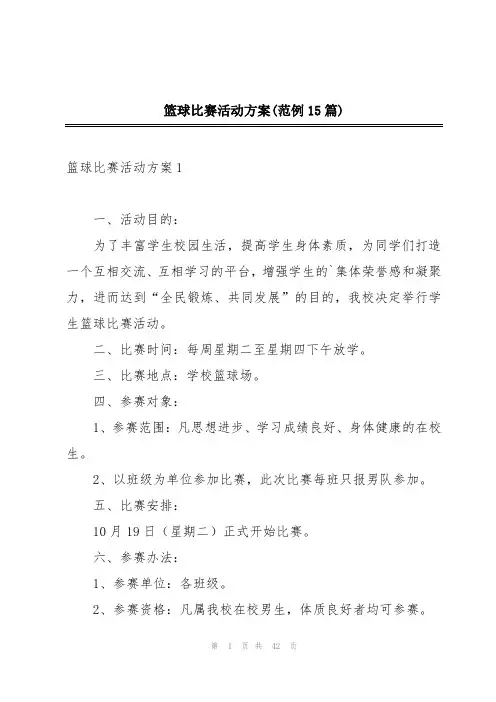 篮球比赛活动方案(范例15篇)