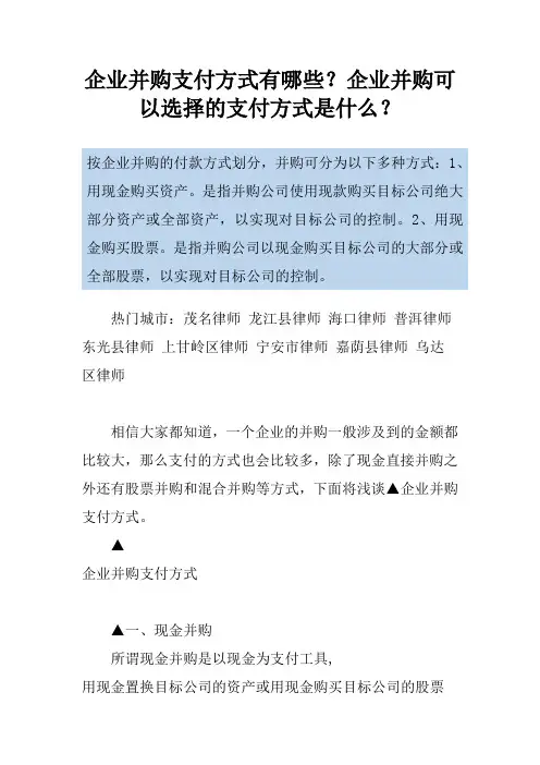 企业并购支付方式有哪些？企业并购可以选择的支付方式是什么？