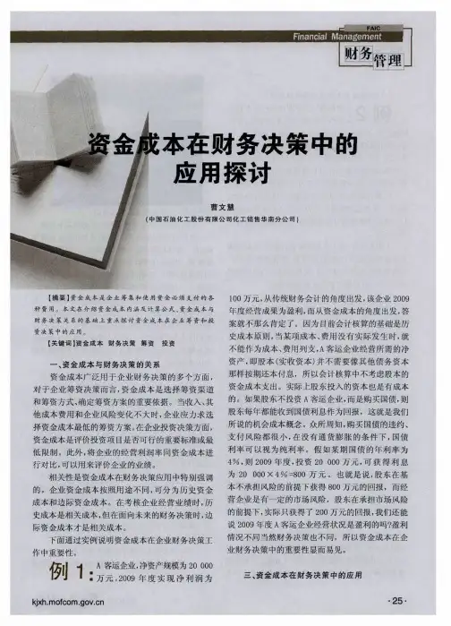 资金成本在财务决策中的应用探讨