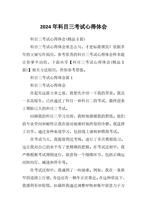 2024年科目三考试心得体会