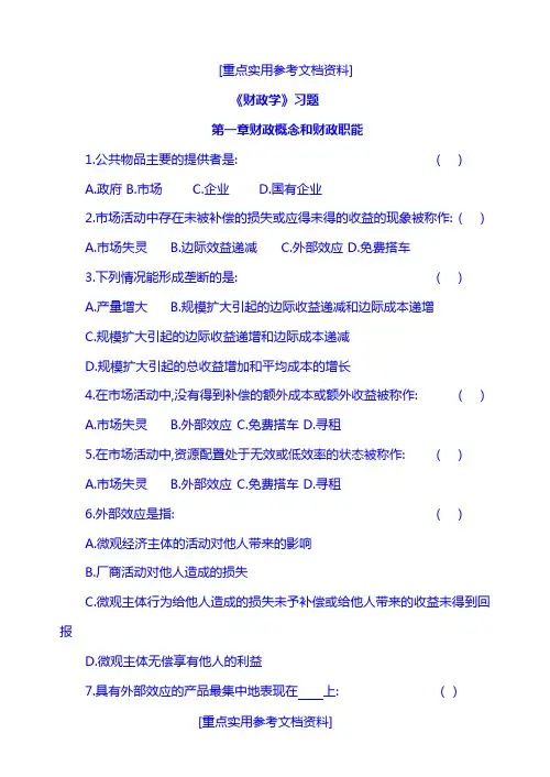 [参考实用]陈共《财政学》习题