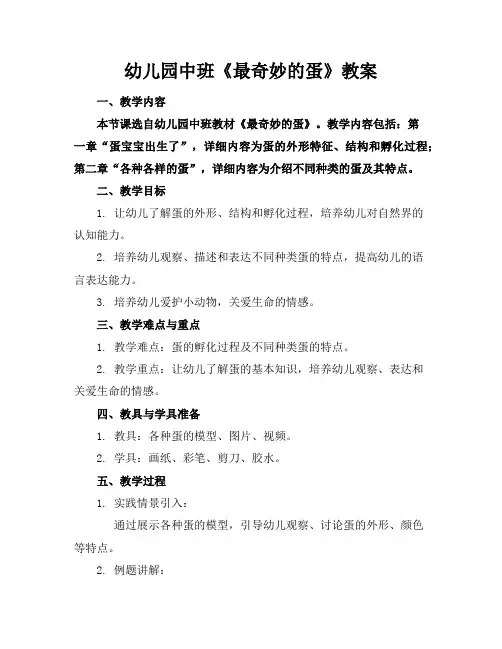 幼儿园中班《最奇妙的蛋》教案