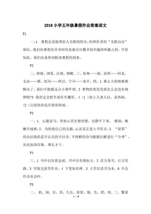 2016小学五年级暑假作业答案语文