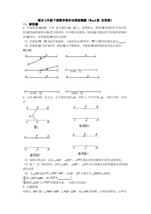 丽水七年级下册数学期末试卷检测题（Word版 含答案）