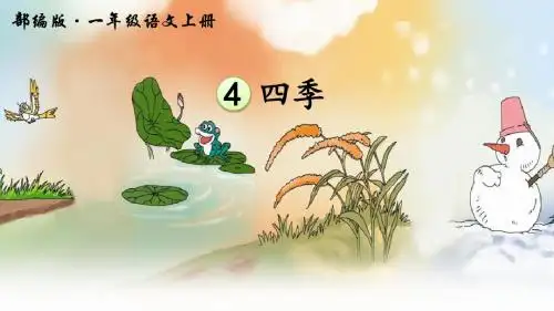 部编版一年级语文上册第4课《四季》优质PPT课件