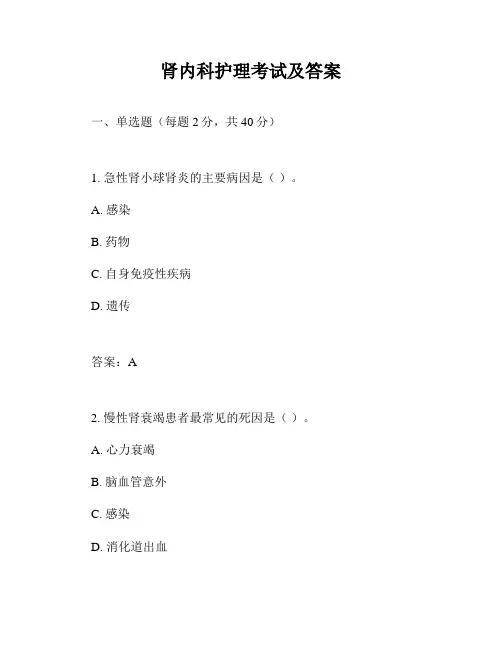 肾内科护理考试及答案