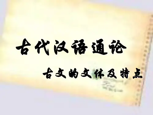 20通论十五：古文的文体及特点