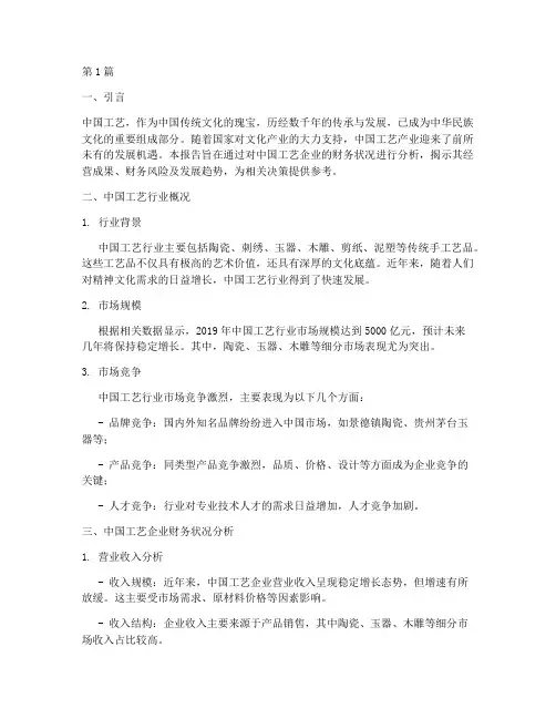 中国工艺的财务分析报告(3篇)