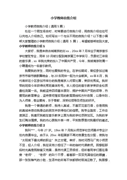 小学教师自我介绍（通用5篇）