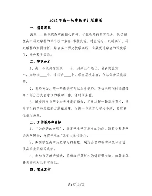 2024年高一历史教学计划模版（二篇）
