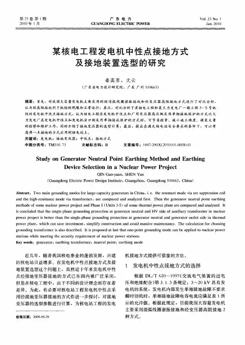 某核电工程发电机中性点接地方式及接地装置选型的研究