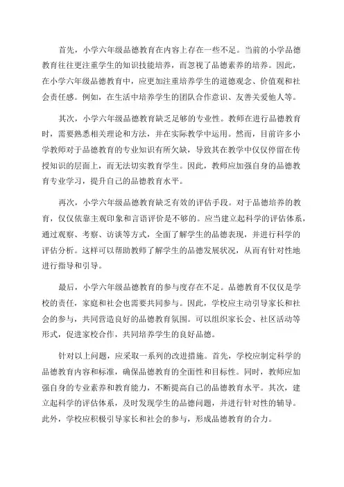 小学六年级品德教育质量分析