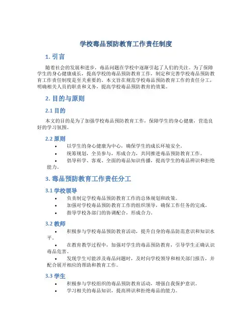 学校毒品预防教育工作责任制度