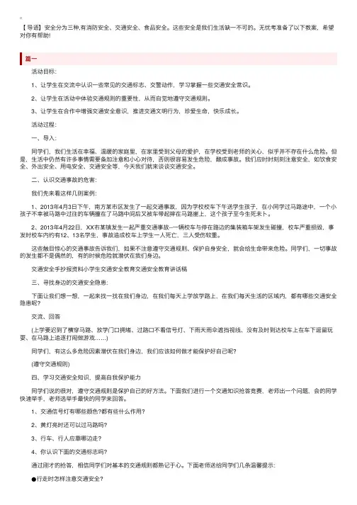 交通安全伴我行主题班会教案三篇