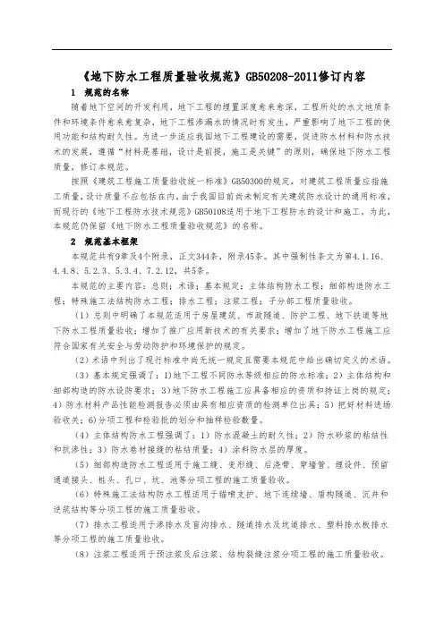 《地下防水工程质量验收规范》GB50208-