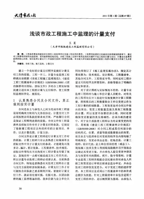 浅谈市政工程施工中监理的计量支付