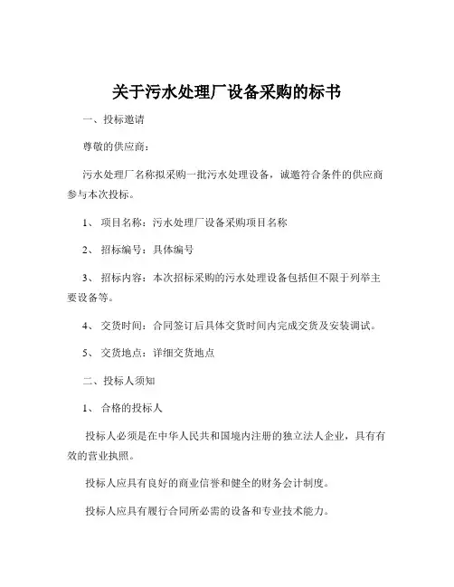 关于污水处理厂设备采购的标书