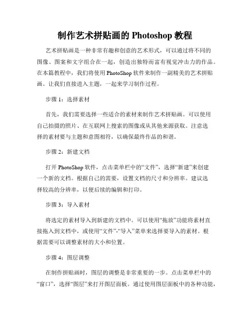 制作艺术拼贴画的Photoshop教程