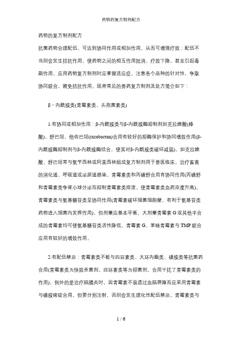 药物的复方制剂配方