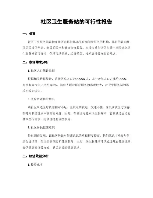 社区卫生服务站的可行性报告