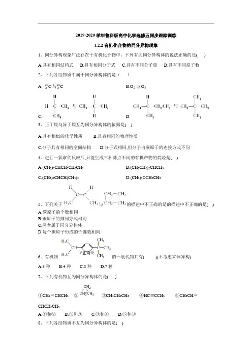 高中化学鲁科选修五同步跟踪训练：第一章 有机化合物的同分异构现象 含答案