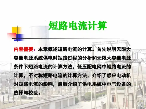 短路电流计算培训课件