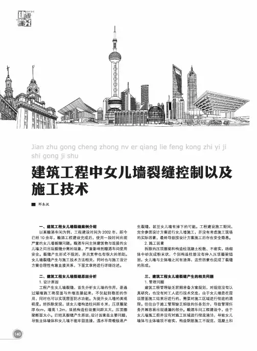 建筑工程中女儿墙裂缝控制以及施工技术