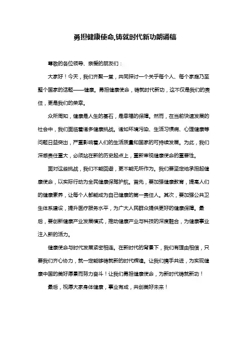 勇担健康使命,铸就时代新功朗诵稿