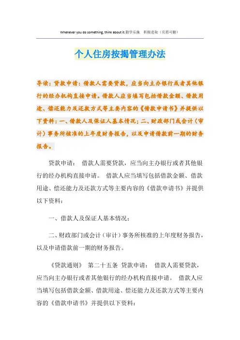个人住房按揭管理办法