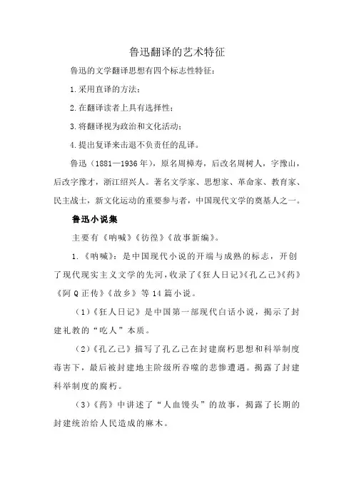 鲁迅翻译的艺术特征