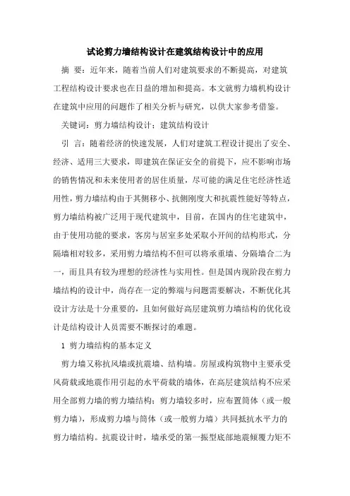剪力墙结构设计在建筑结构设计中的应用