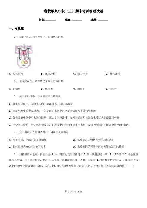 鲁教版九年级(上)期末考试物理试题(检测)