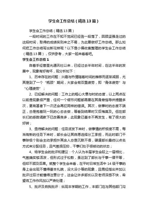学生会工作总结（精选13篇）