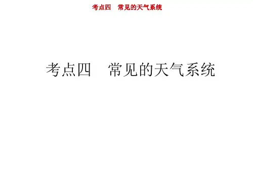 新高中地理高考第3单元 第4讲 常见天气系统 课件
