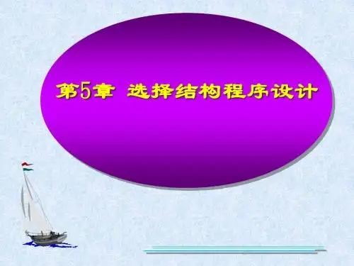 C语言第五章讲义