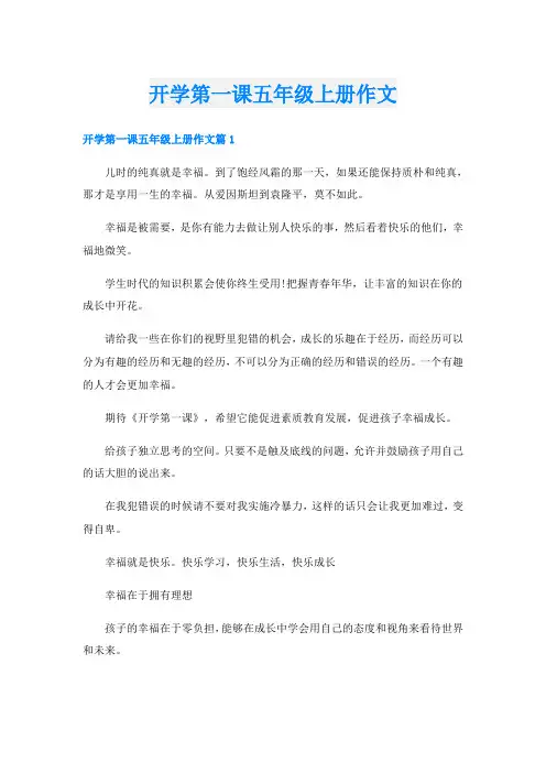 开学第一课五年级上册作文