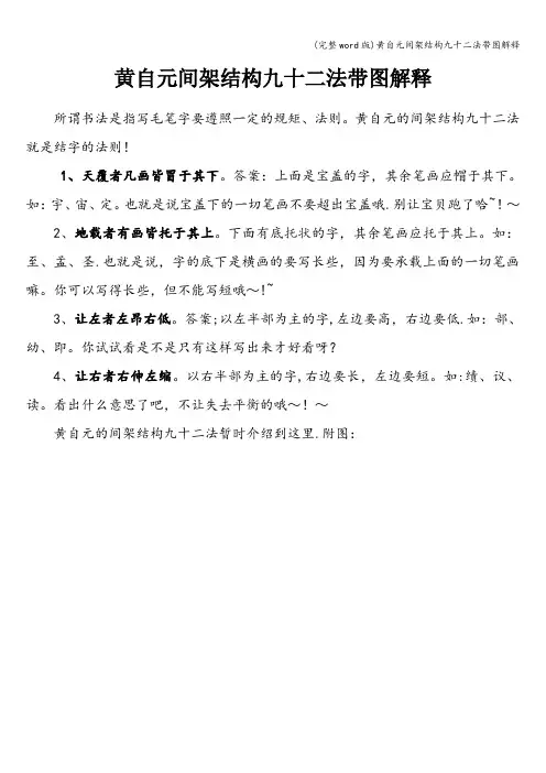 (完整word版)黄自元间架结构九十二法带图解释