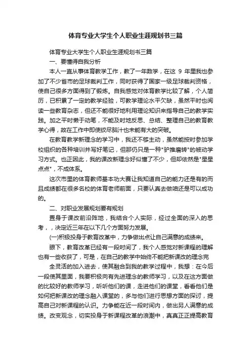 体育专业大学生个人职业生涯规划书三篇