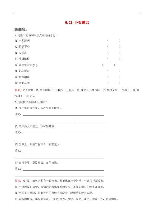 语文版八年级上册：6.21《小石潭记》同步练习及答案
