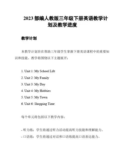 2023部编人教版三年级下册英语教学计划及教学进度