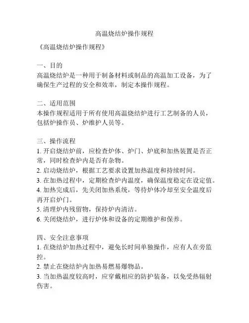 高温烧结炉操作规程