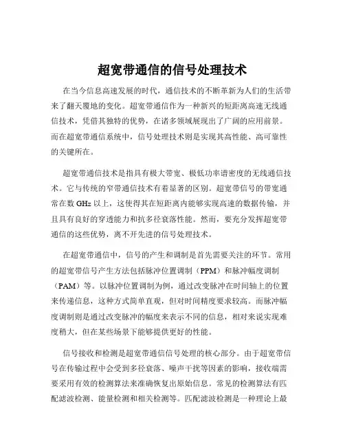 超宽带通信的信号处理技术