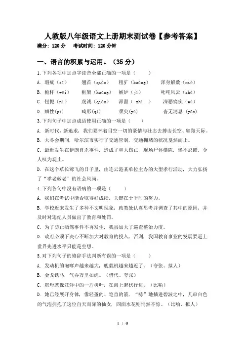 人教版八年级语文上册期末测试卷【参考答案】