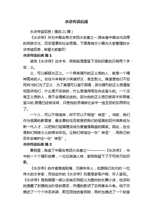 水浒传读后感（精选21篇）